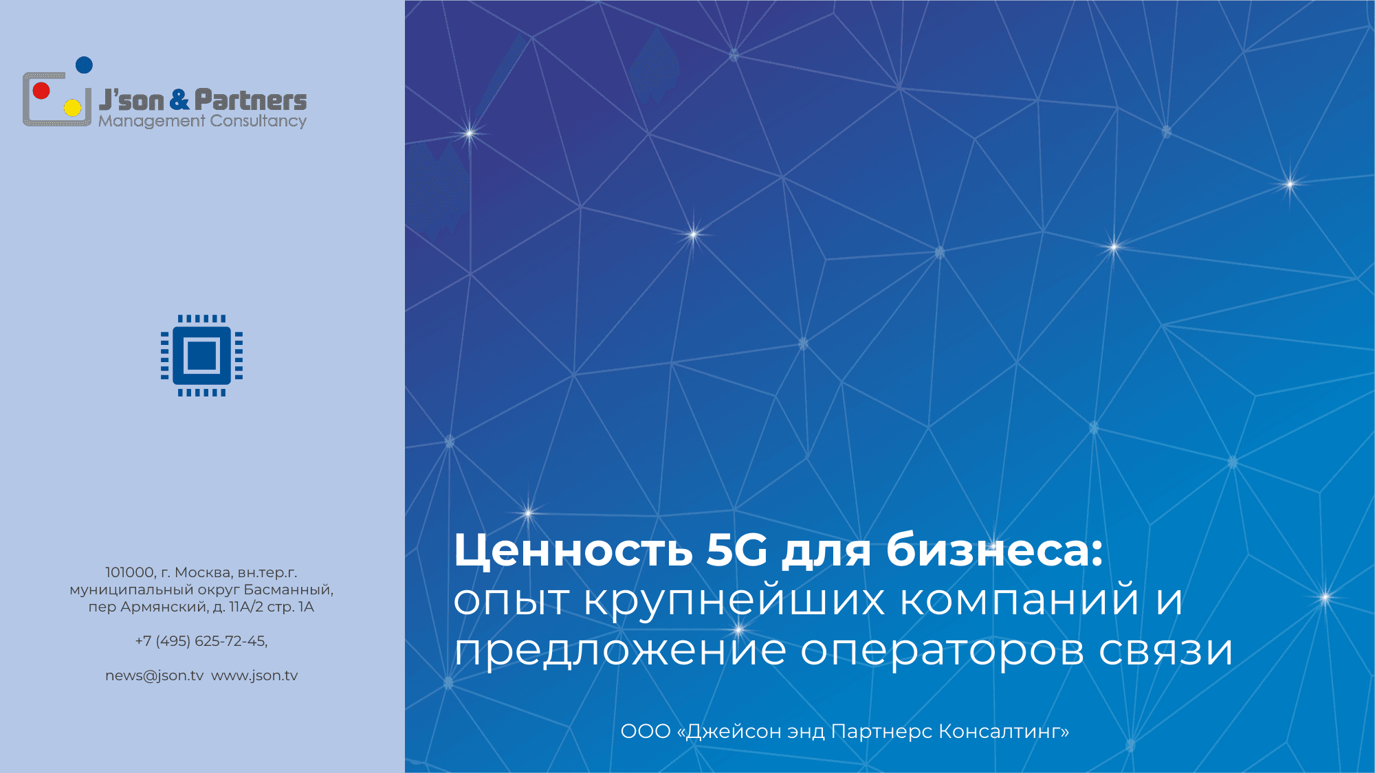 Ценность 5G для бизнеса 1