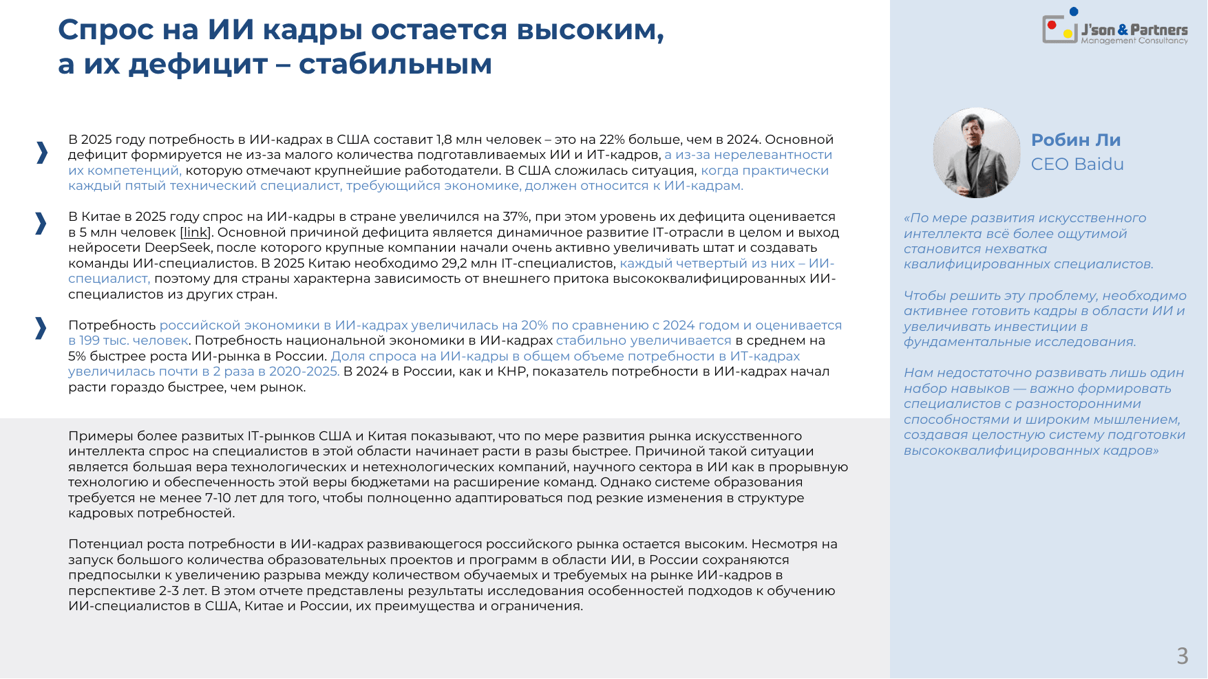 ИИ кадры 3 Спрос на ИИ кадры остается высоким, а их дефицит –стабильным