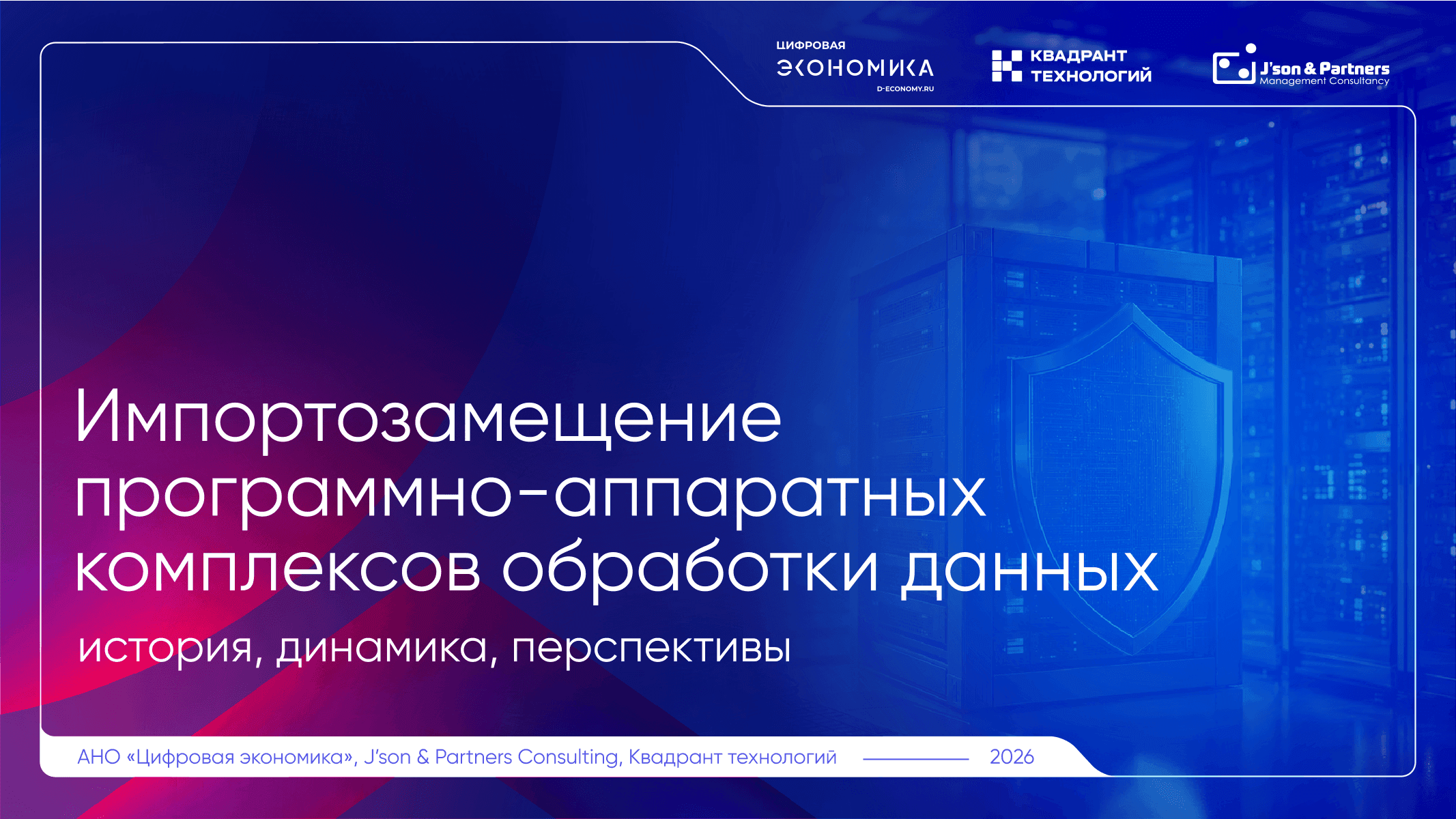 Импортозамещение ПАК обработки данных 01