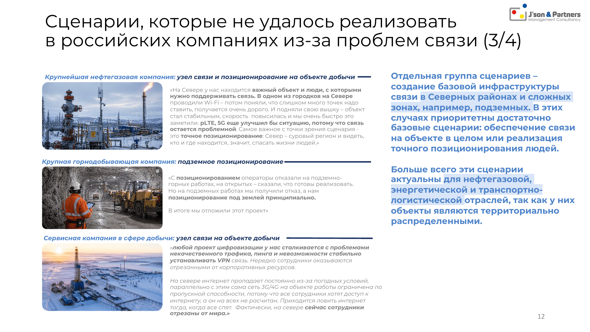 Ценность 5G для бизнеса 12 Сценарии, которые не удалось реализовать в российских компаниях из-за проблем связи