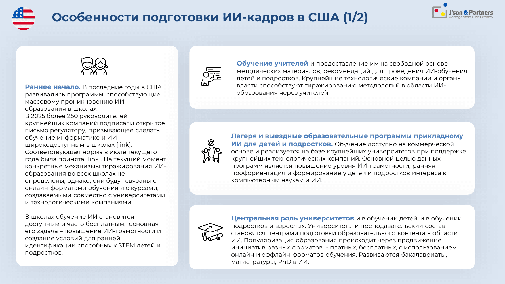 ИИ кадры 12 Особенности подготовки ИИ-кадров в США
