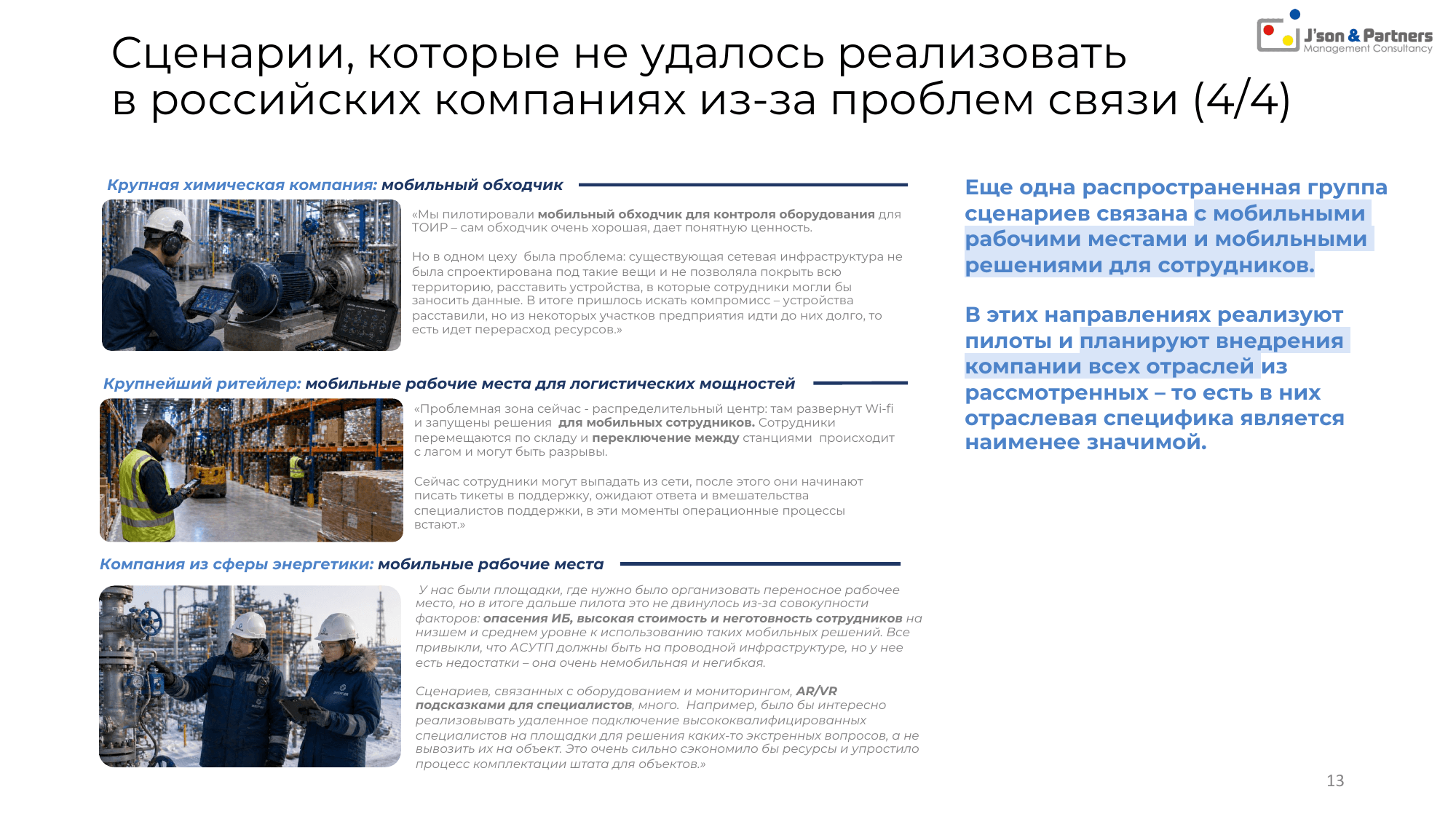 Ценность 5G для бизнеса 13 Сценарии, которые не удалось реализовать в российских компаниях из-за проблем связи
