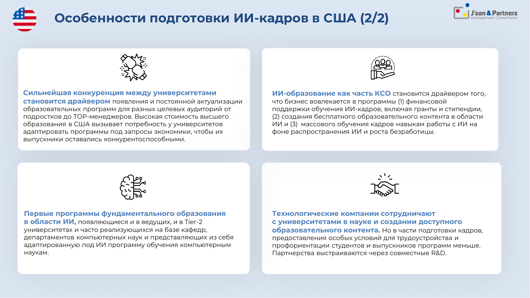 ИИ кадры 13 Особенности подготовки ИИ-кадров в США