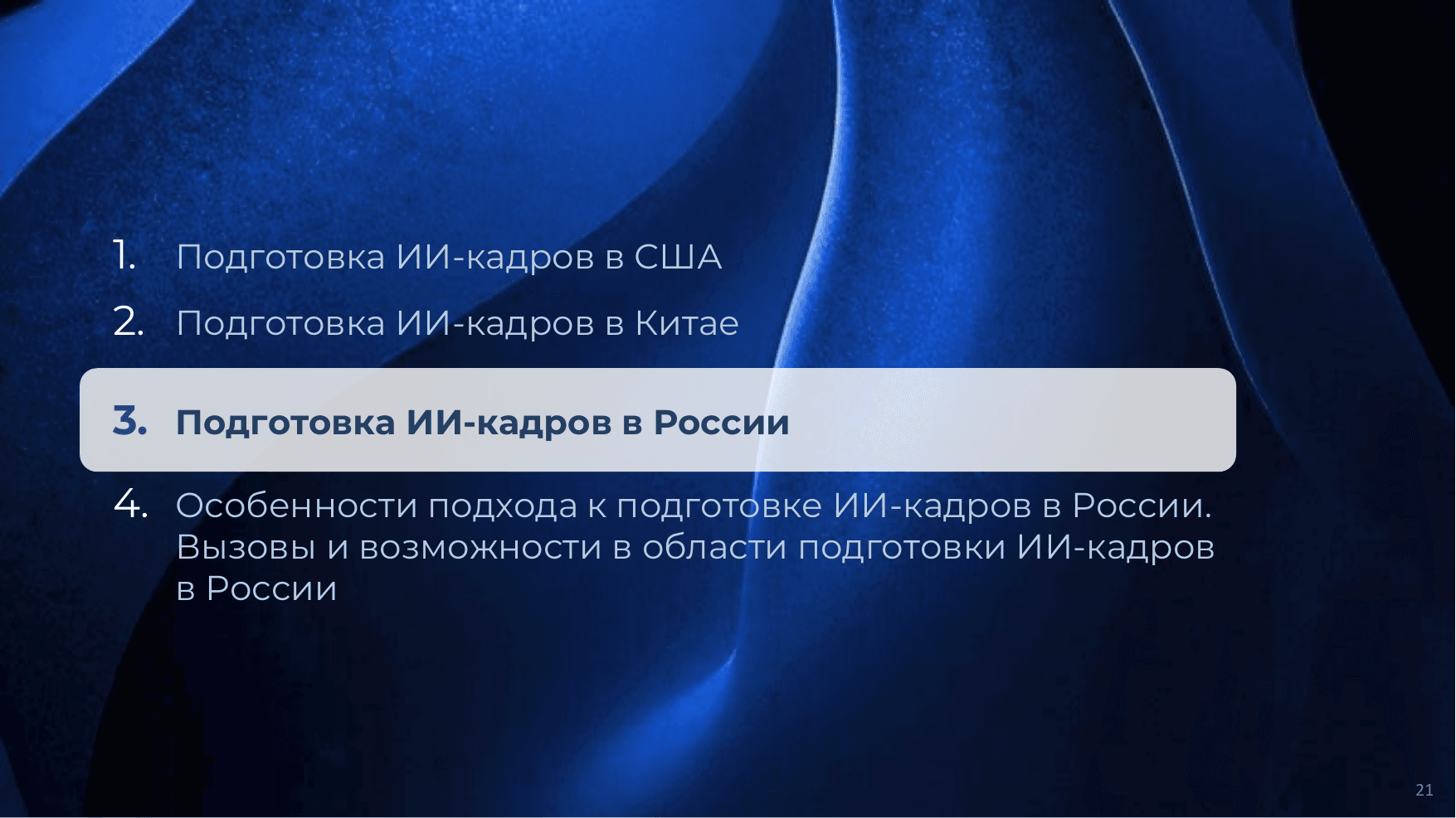 ИИ кадры 21