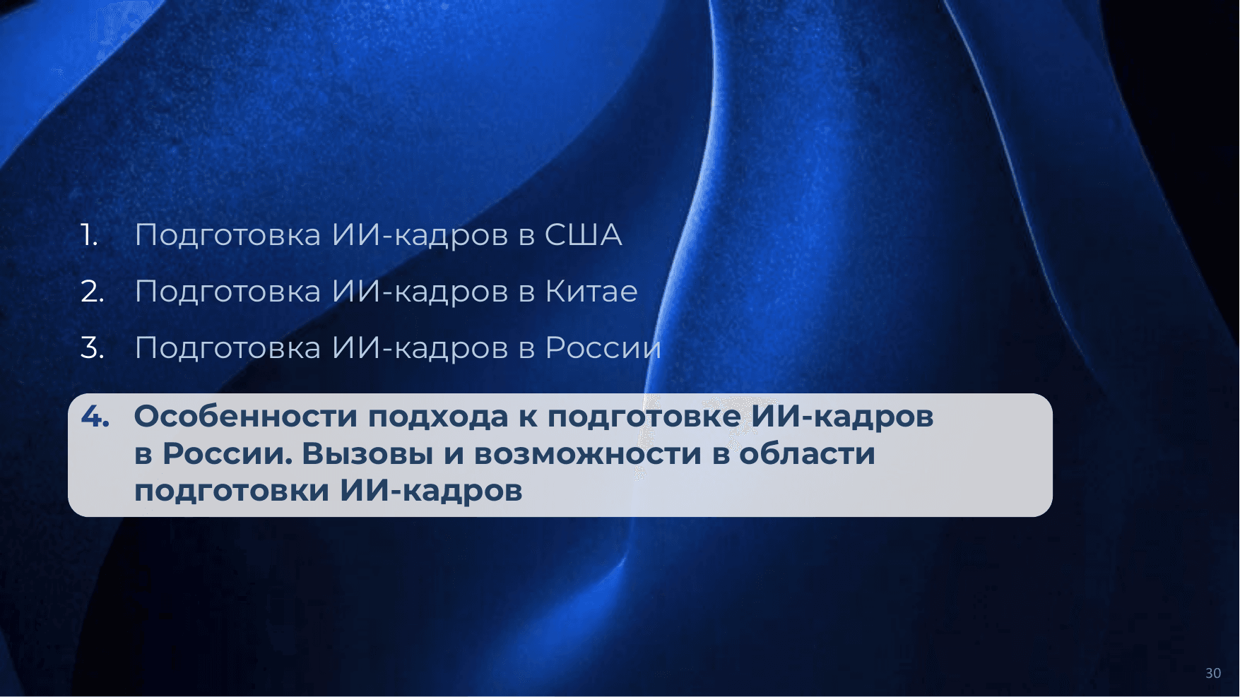 ИИ кадры 30