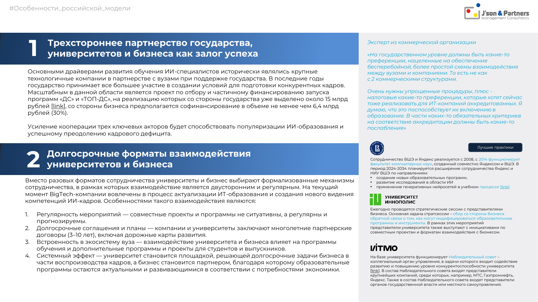 ИИ кадры 33 Особенности российской модели