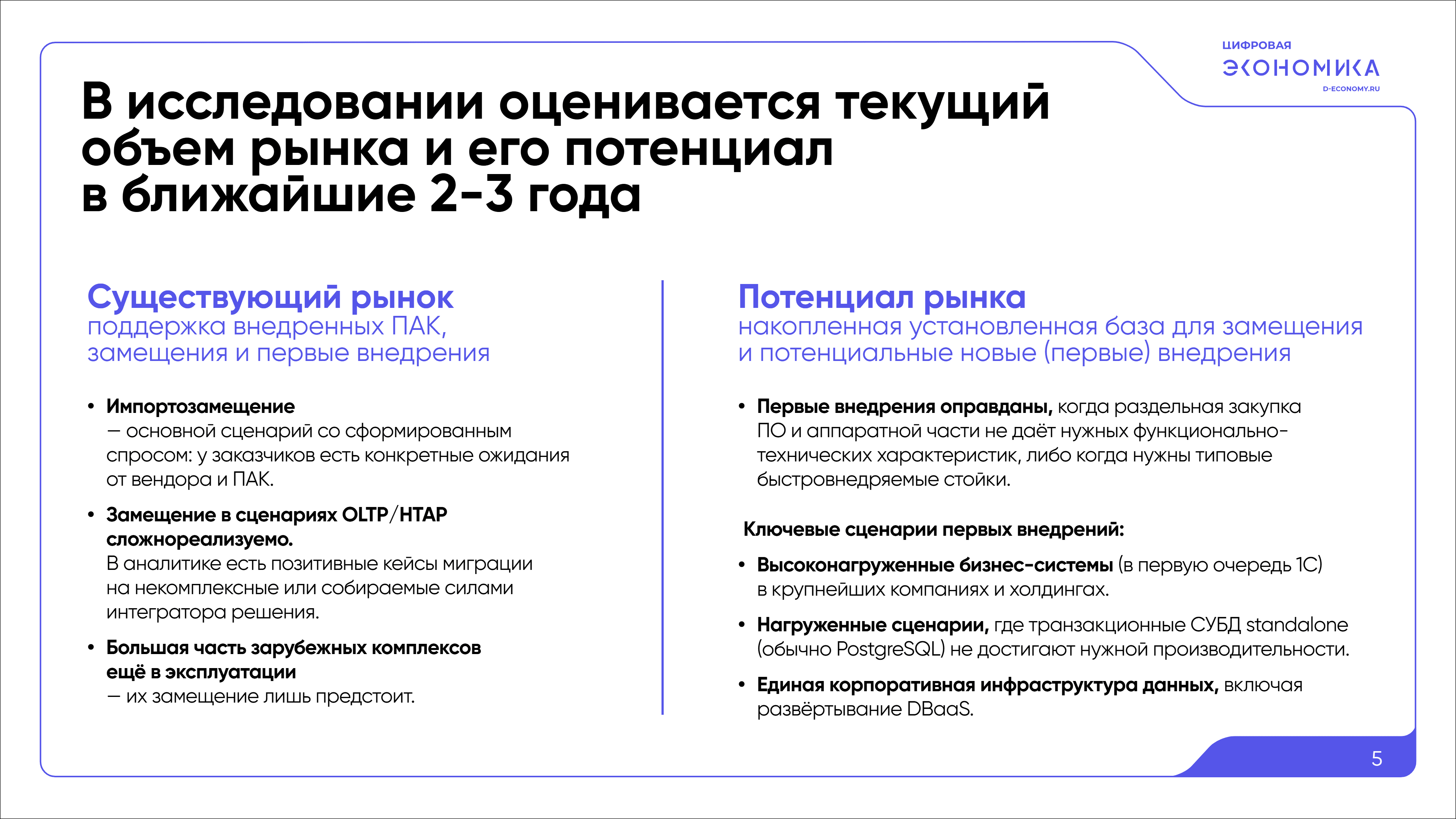 Импортозамещение ПАК обработки данных 5