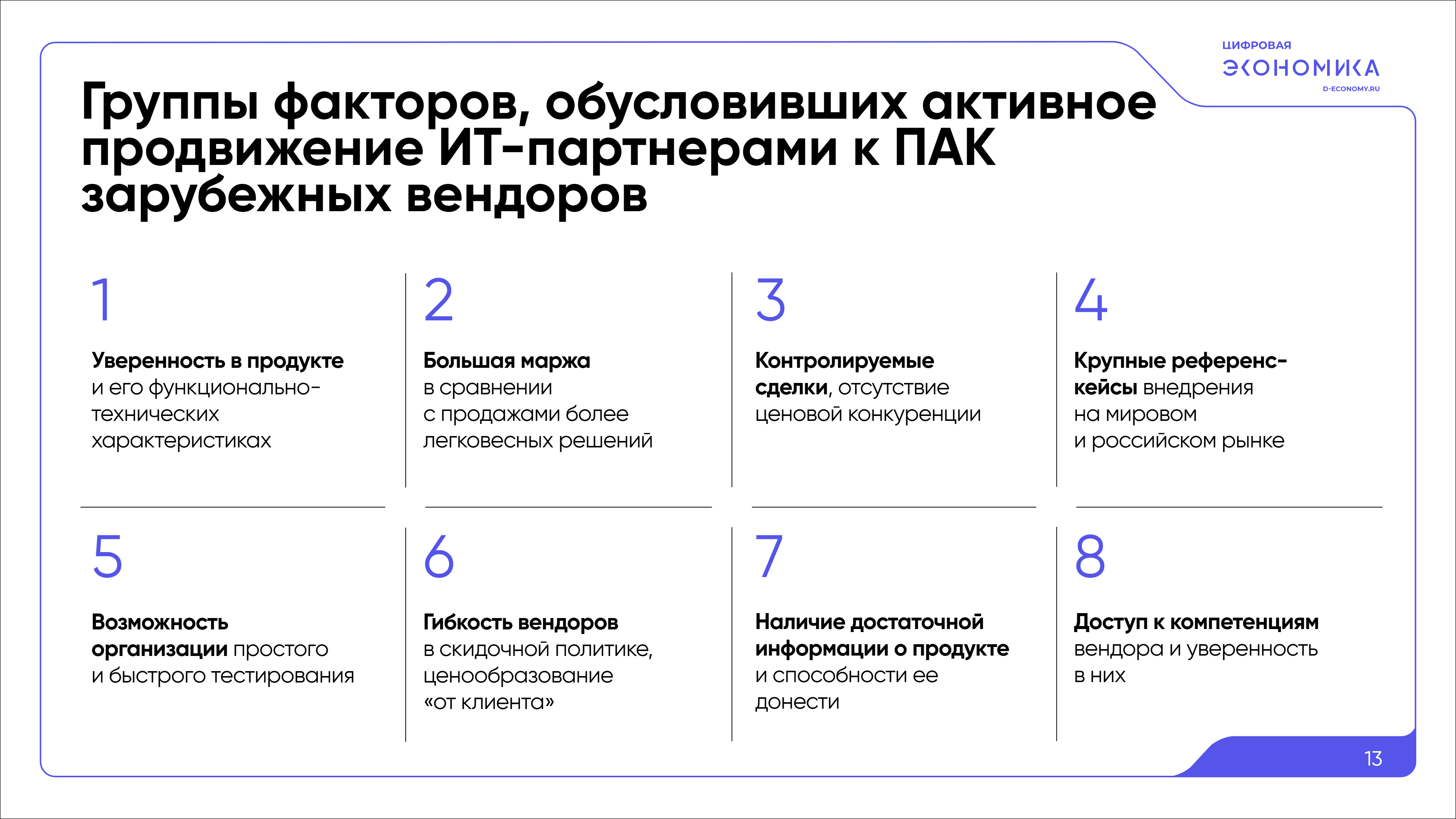 Импортозамещение ПАК обработки данных 13