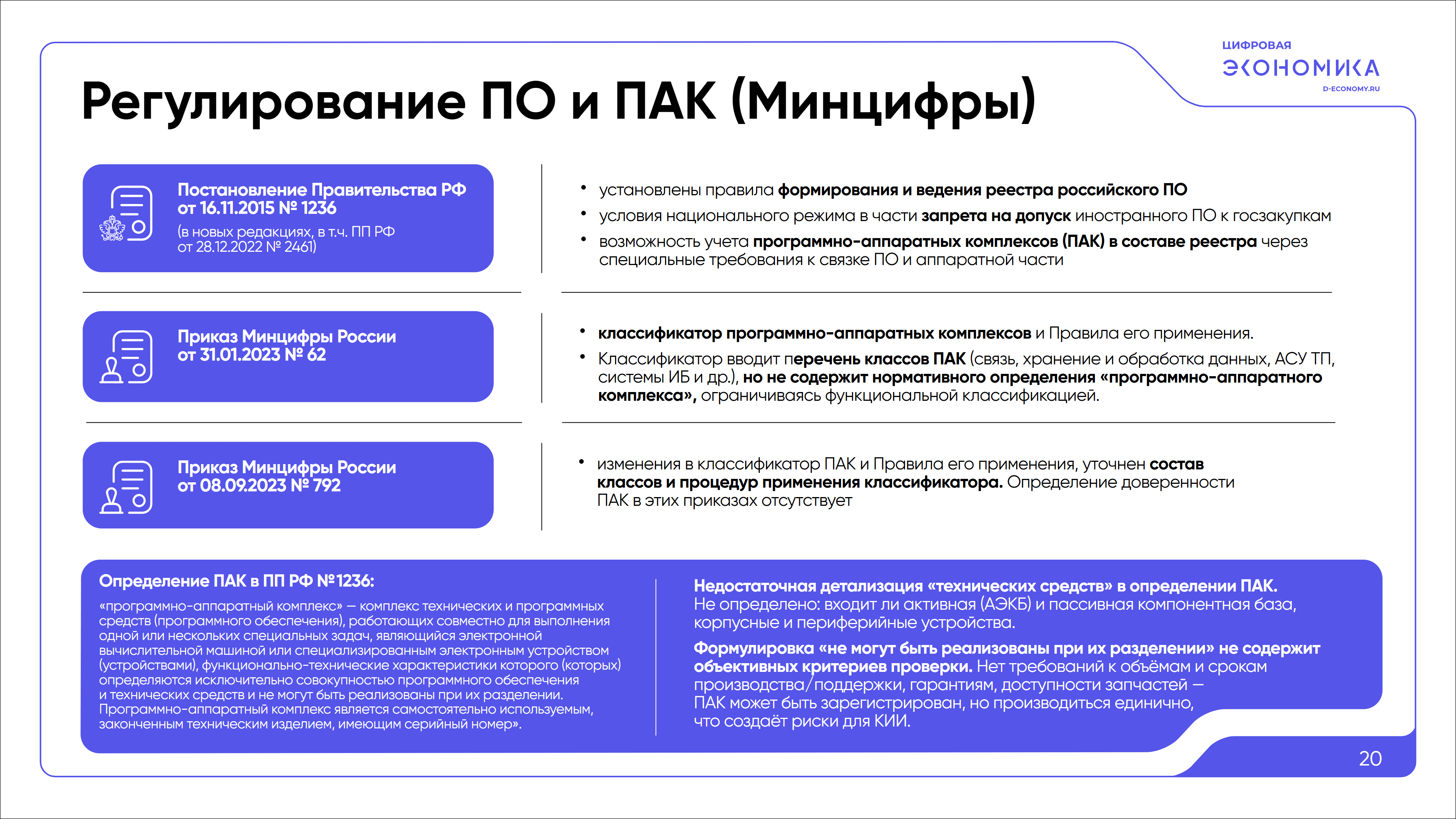 Импортозамещение ПАК обработки данных 20