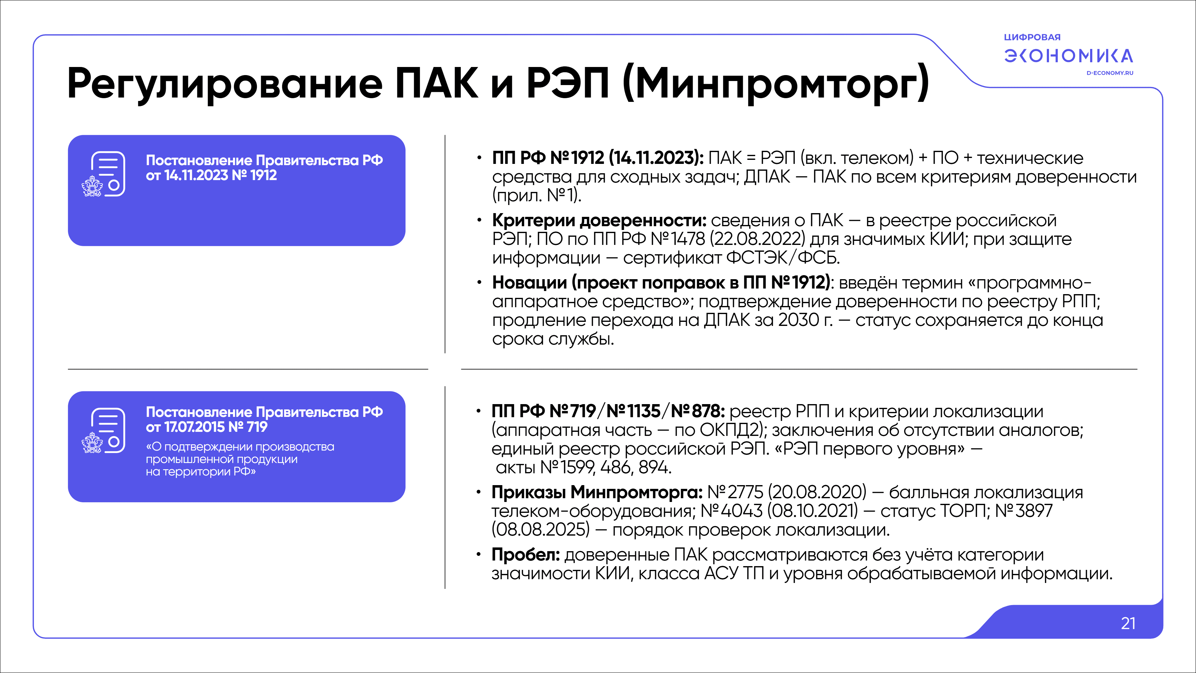 Импортозамещение ПАК обработки данных 21