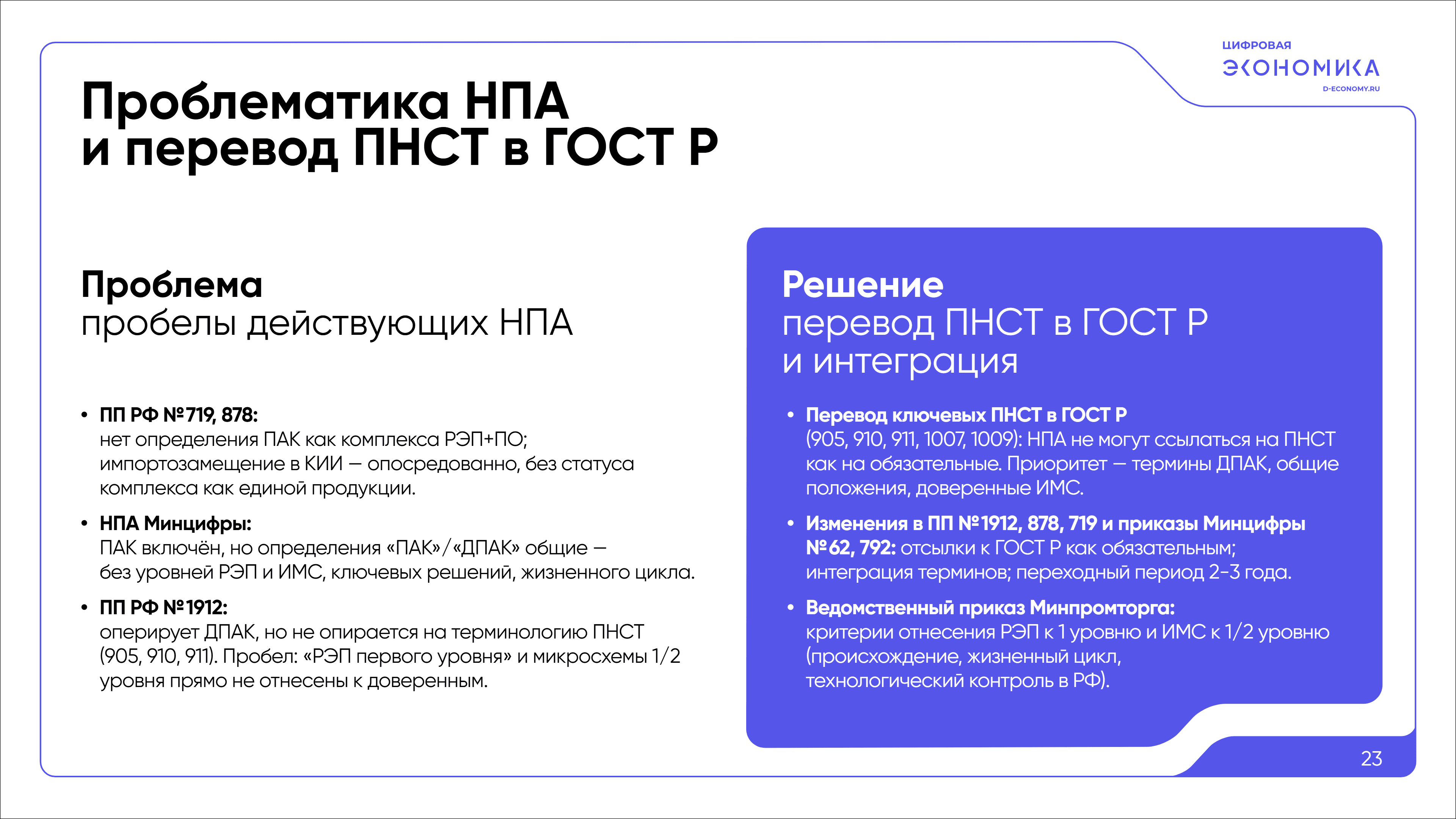 Импортозамещение ПАК обработки данных 23