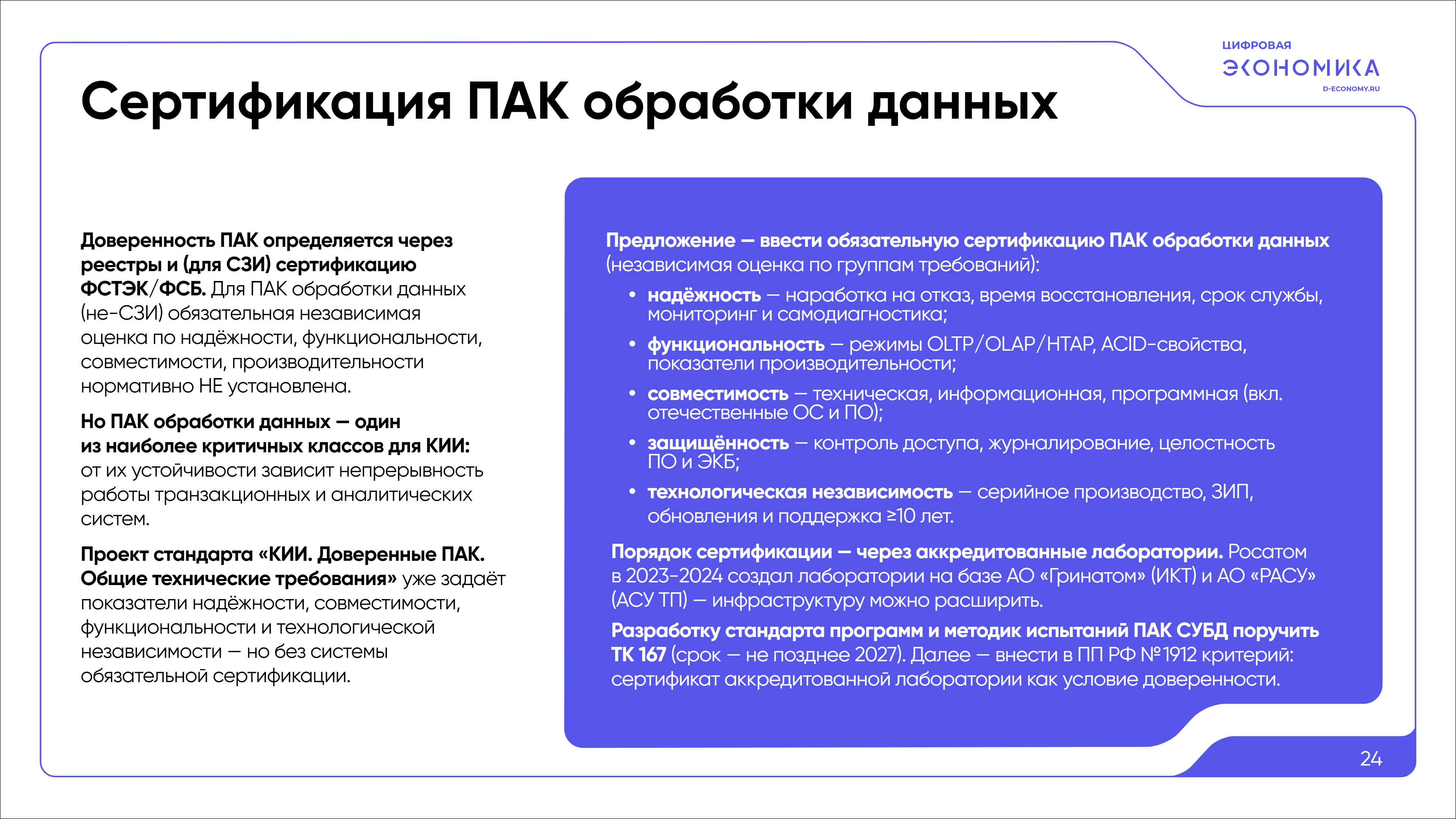 Импортозамещение ПАК обработки данных 24