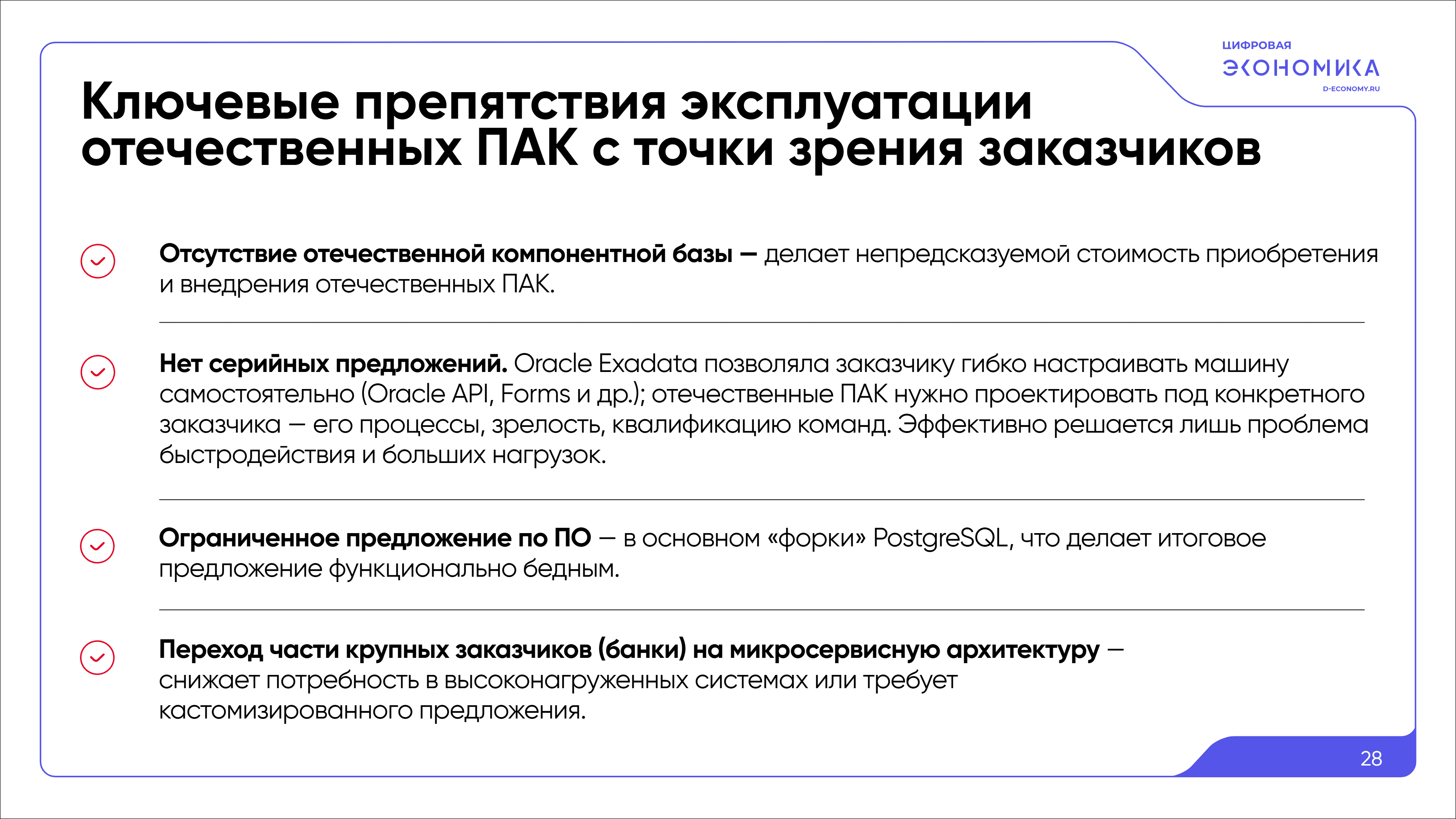 Импортозамещение ПАК обработки данных 28