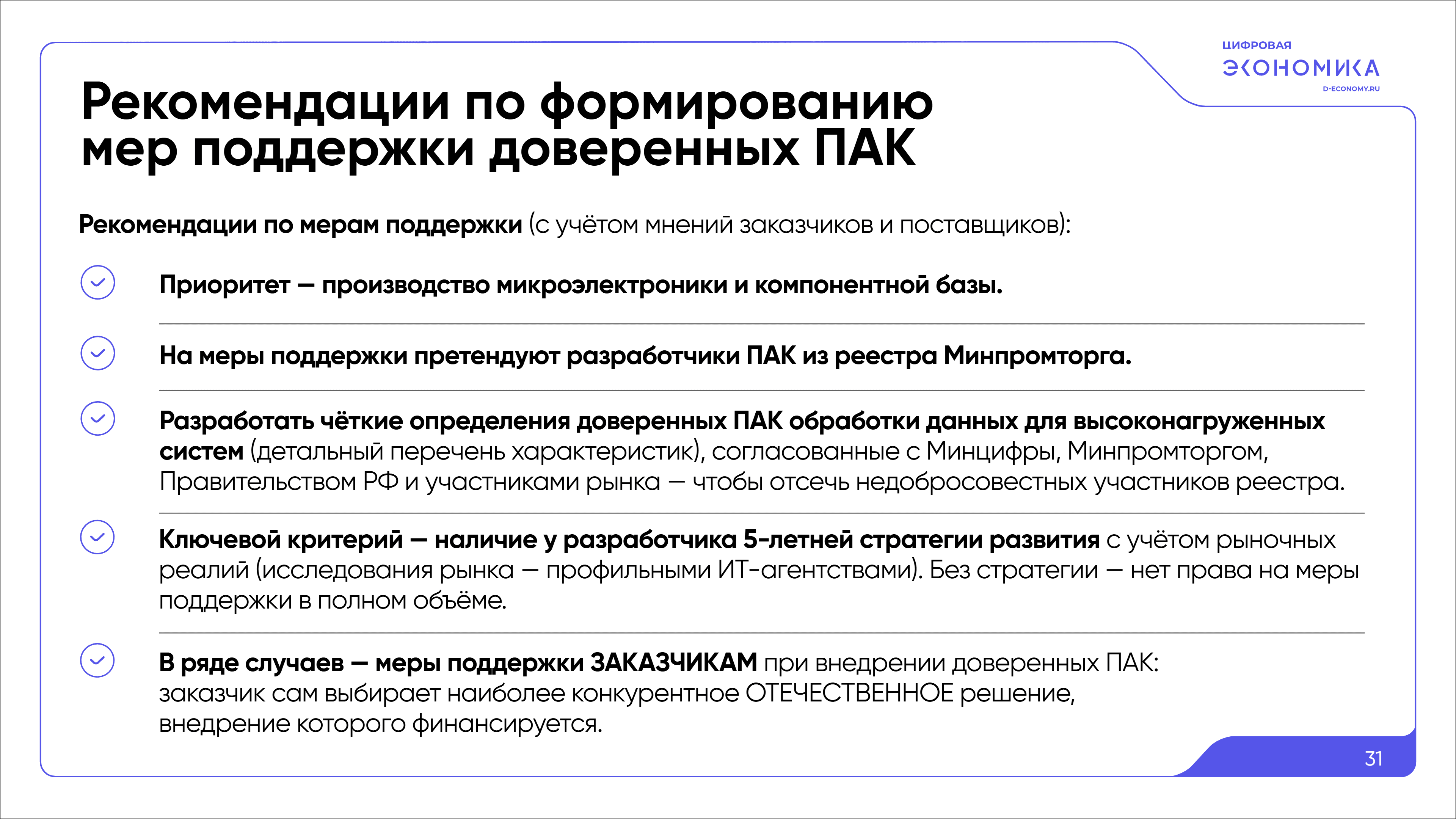 Импортозамещение ПАК обработки данных 31
