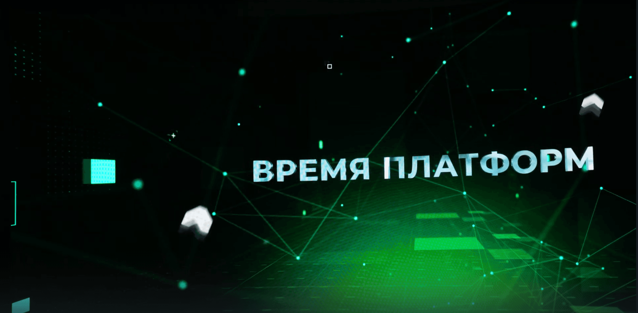 В России наступило время платформ - CNews Forum 2024